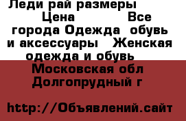 Леди-рай размеры 50-66.  › Цена ­ 5 900 - Все города Одежда, обувь и аксессуары » Женская одежда и обувь   . Московская обл.,Долгопрудный г.